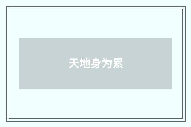 天地身为累