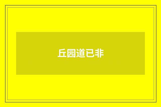丘园道已非