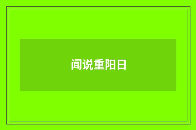 闻说重阳日