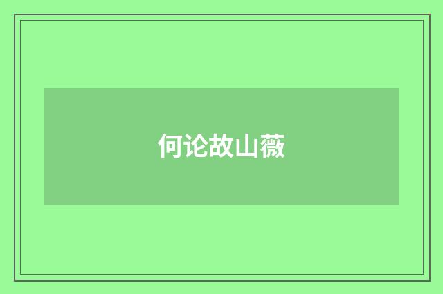 何论故山薇