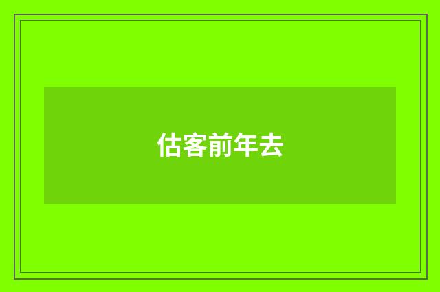 估客前年去