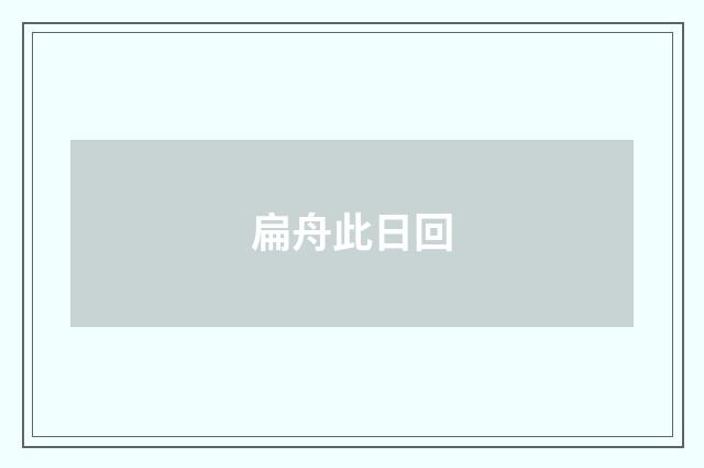 扁舟此日回