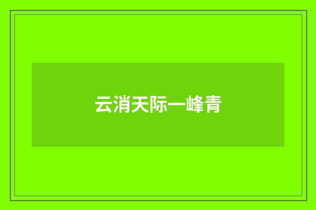 云消天际一峰青