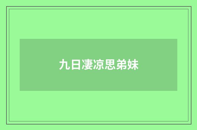 九日凄凉思弟妹