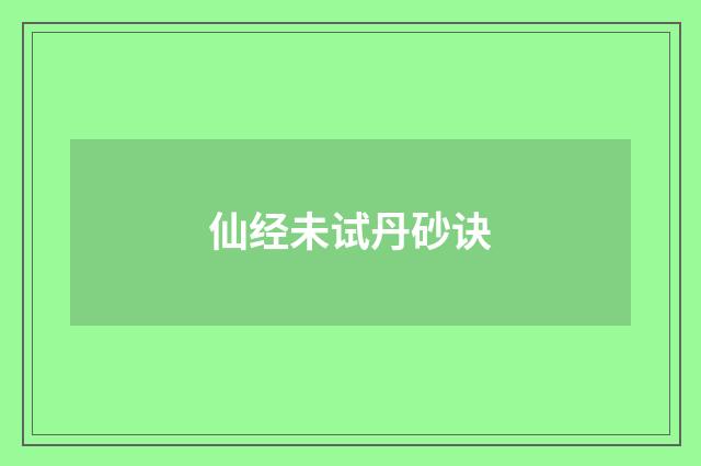 仙经未试丹砂诀