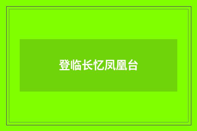 登临长忆凤凰台