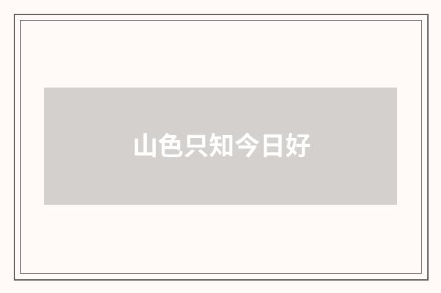 山色只知今日好
