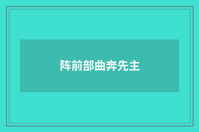 阵前部曲奔先主