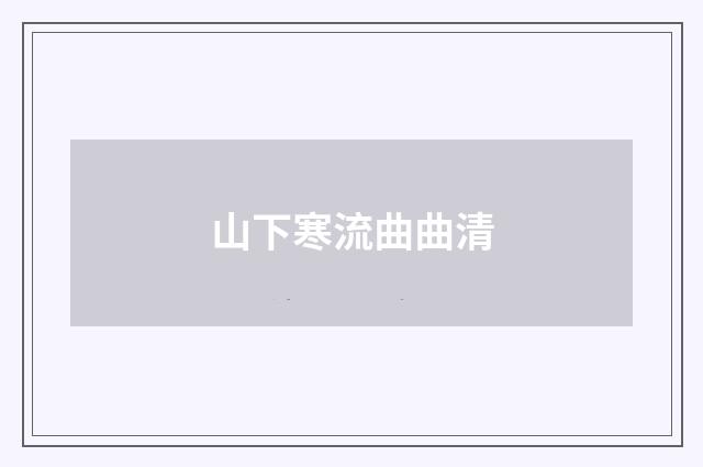 山下寒流曲曲清