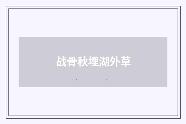 战骨秋埋湖外草
