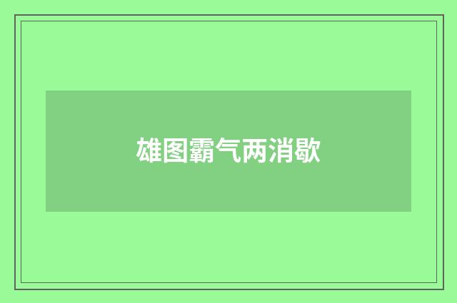 雄图霸气两消歇