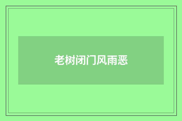 老树闭门风雨恶