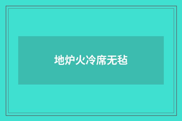 地炉火冷席无毡