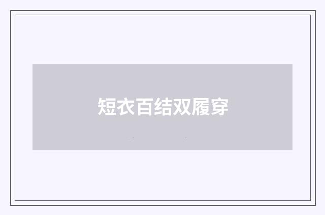 短衣百结双履穿