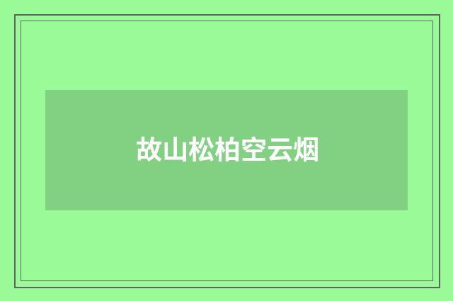 故山松柏空云烟