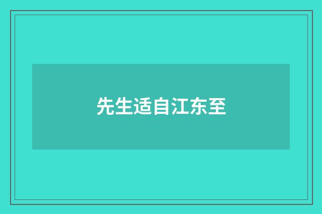 先生适自江东至