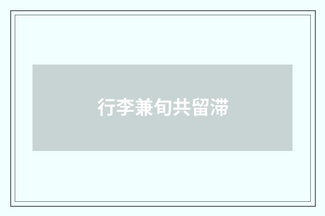 行李兼旬共留滞