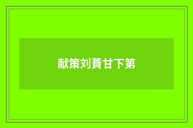 献策刘蕡甘下第