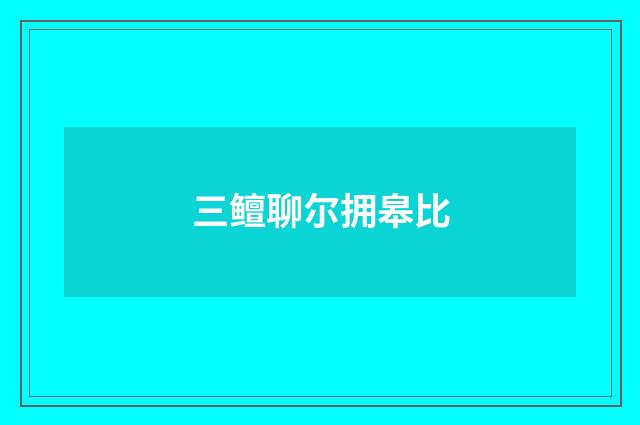 三鳣聊尔拥皋比