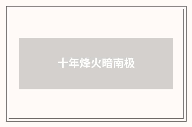 十年烽火暗南极
