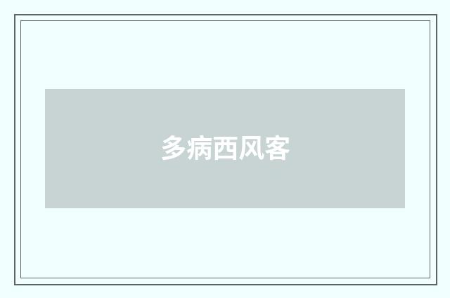 多病西风客