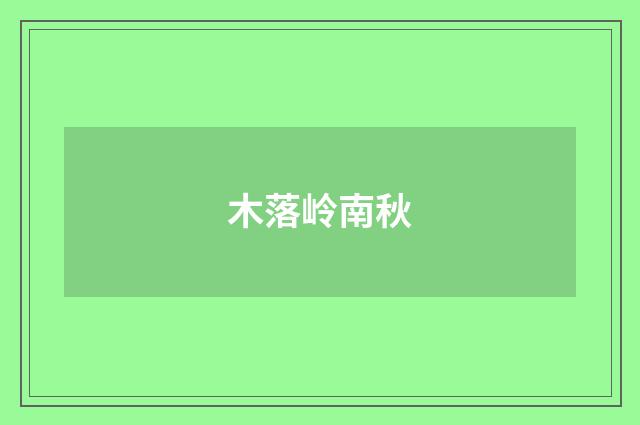 木落岭南秋
