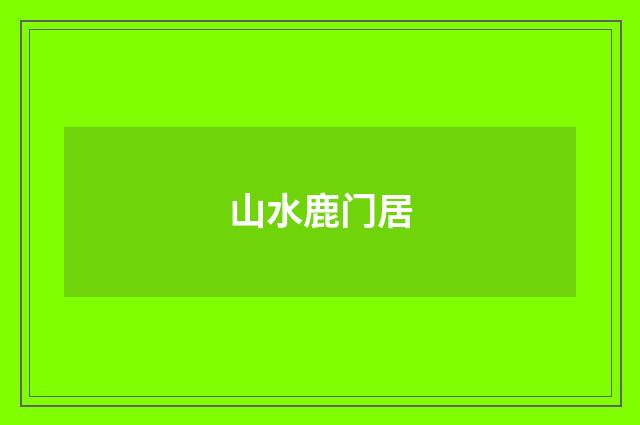 山水鹿门居