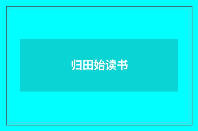 归田始读书