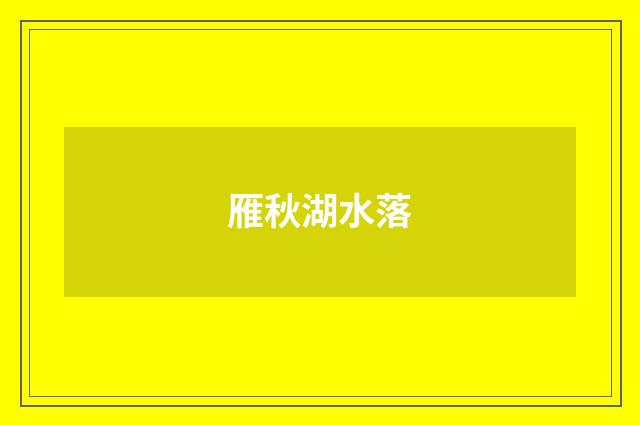 雁秋湖水落