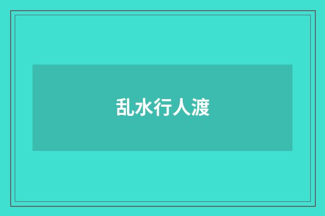 乱水行人渡