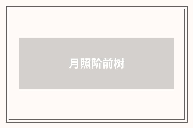 月照阶前树