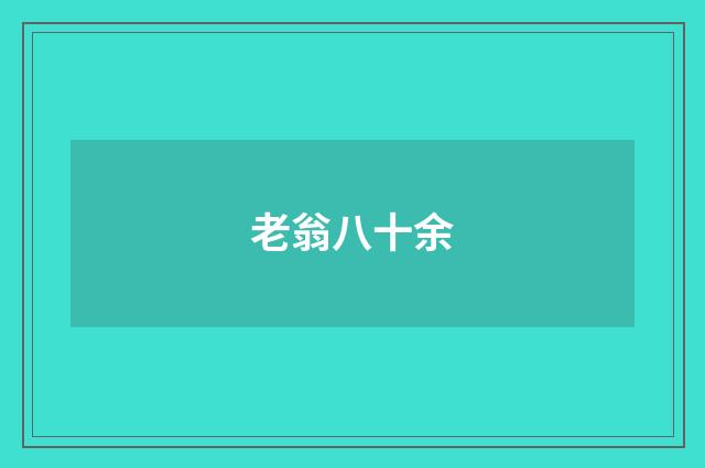 老翁八十余
