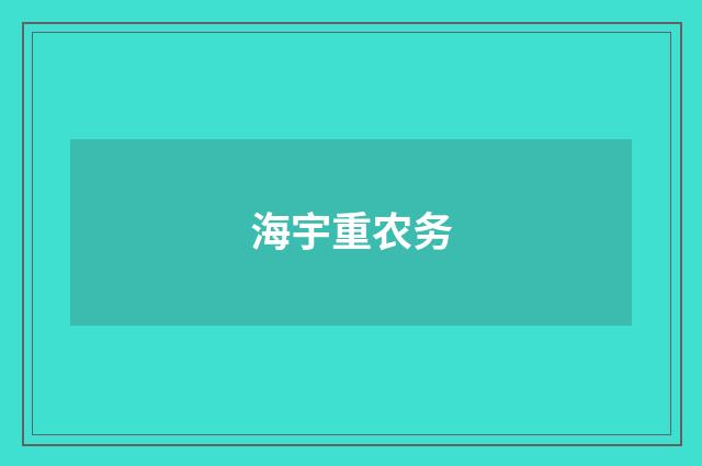 海宇重农务