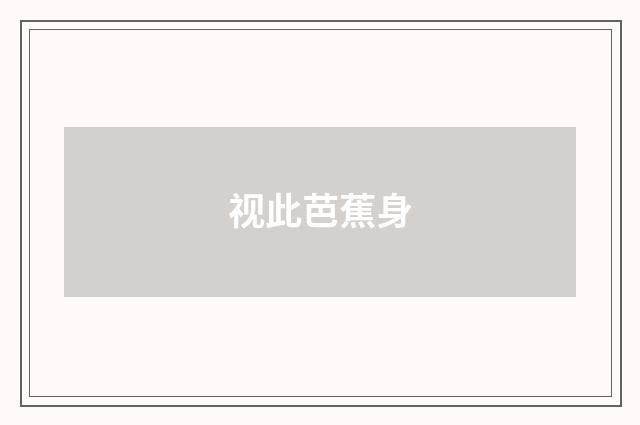 视此芭蕉身