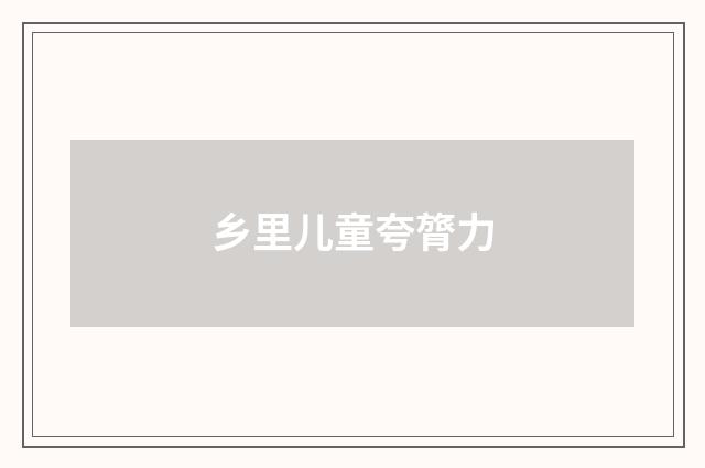 乡里儿童夸膂力