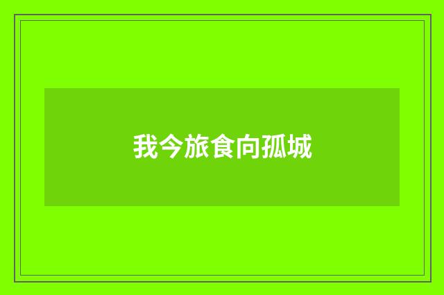我今旅食向孤城