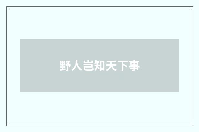 野人岂知天下事