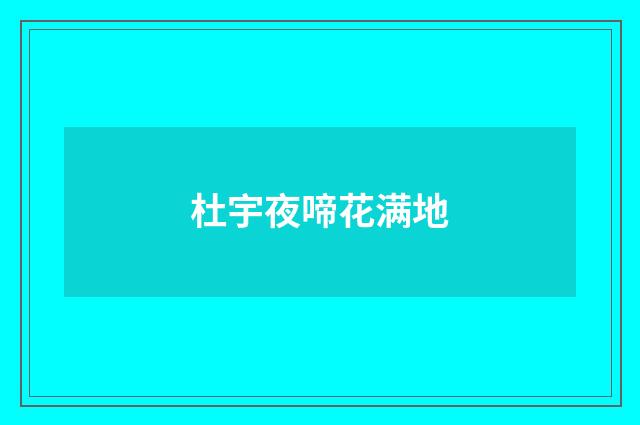 杜宇夜啼花满地
