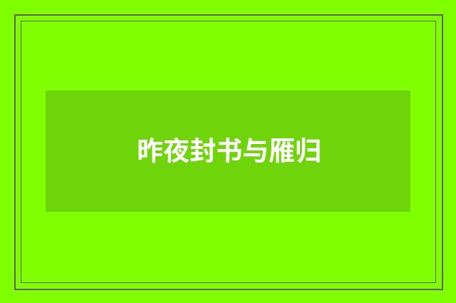 昨夜封书与雁归