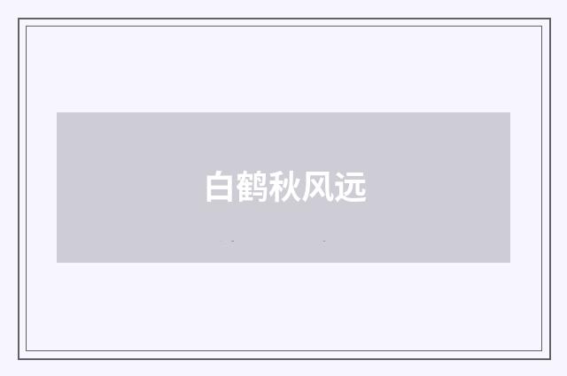 白鹤秋风远