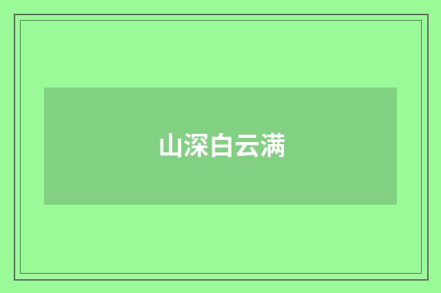 山深白云满