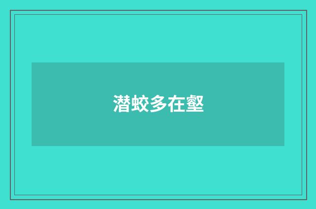 潜蛟多在壑
