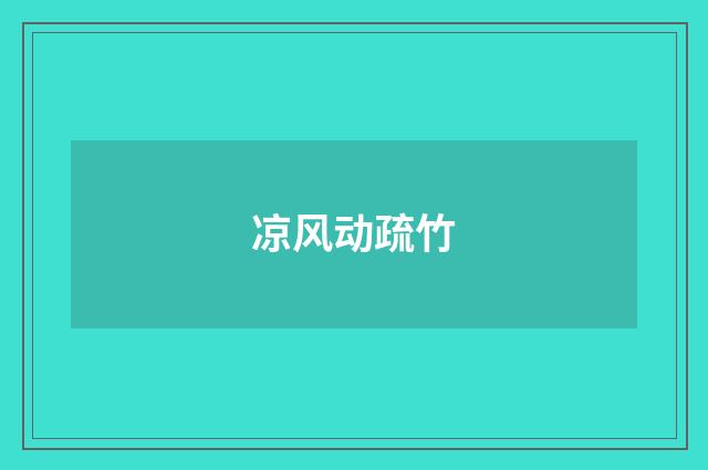 凉风动疏竹