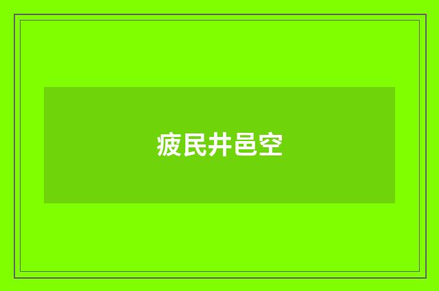 疲民井邑空