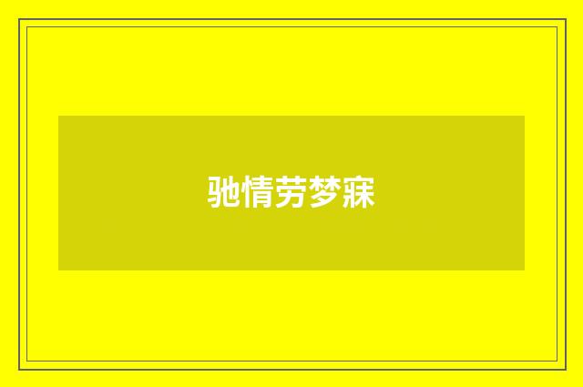 驰情劳梦寐