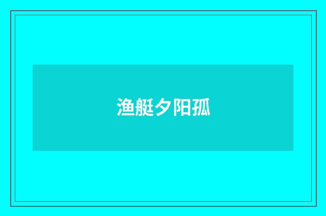 渔艇夕阳孤