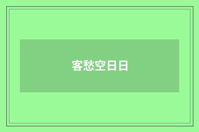客愁空日日