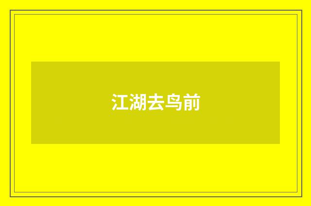 江湖去鸟前
