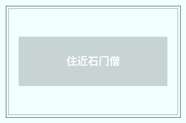 住近石门僧
