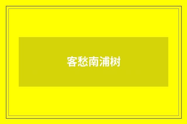 客愁南浦树